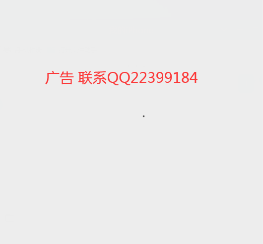 广告联系Q22399184